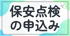 保安点検の申込み
