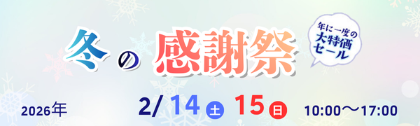 冬の感謝祭2026