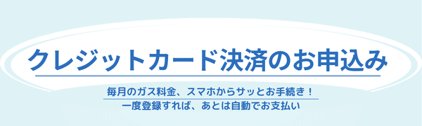 クレジットカード決済申込