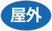屋外設備の点検