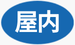 屋内設備の点検