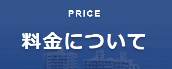 料金について